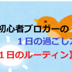 初心者ブロガーの１日の過ごし方【１日のルーティン】